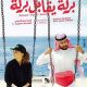 Saudi Lifestyle Corner: The Saudi Film Industry’s Top Productions and How to Watch Them